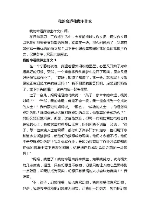 我的命运我做主作文（5篇）