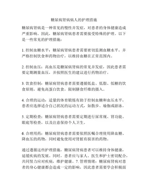 糖尿病肾病病人的护理措施