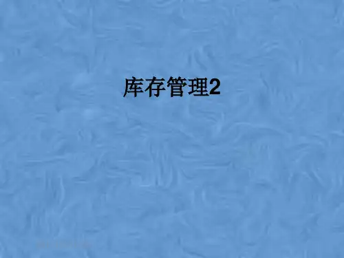库存管理2