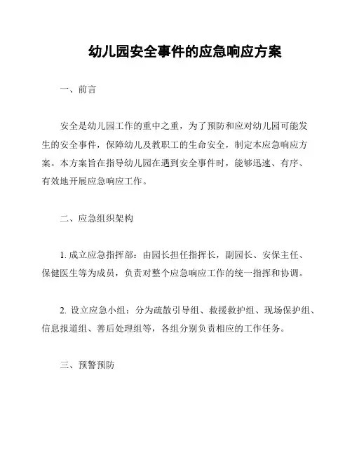 幼儿园安全事件的应急响应方案