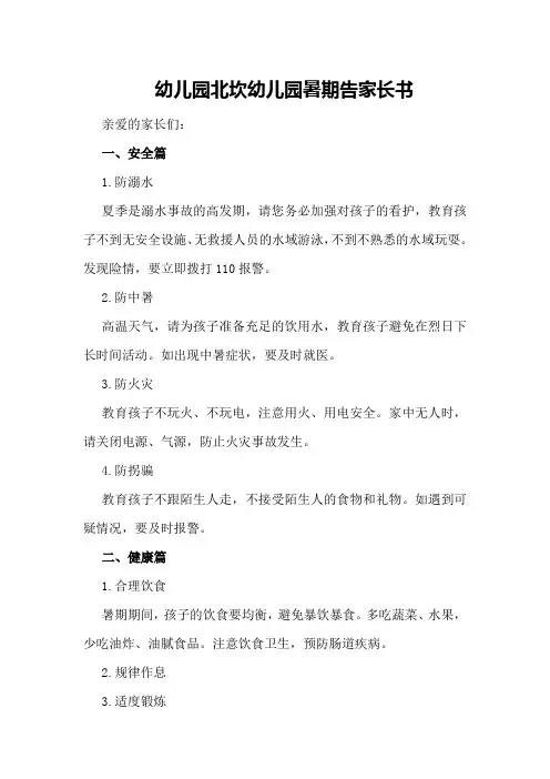 幼儿园北坎幼儿园暑期告家长书