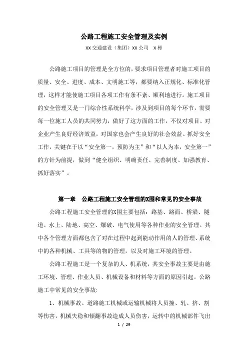 公路工程施工安全管理及实例