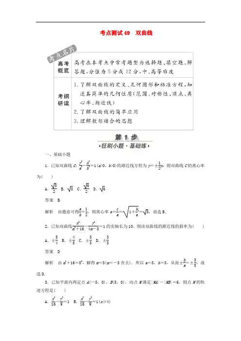2020高考数学(文)刷题首选卷：双曲线(含解析)
