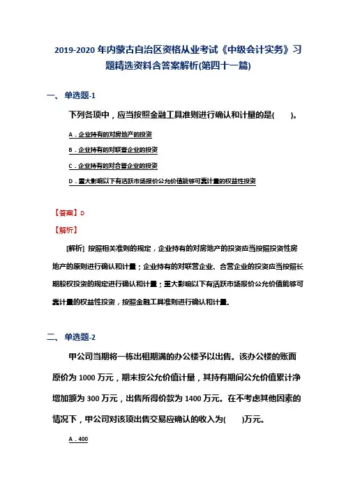 2019-2020年内蒙古自治区资格从业考试《中级会计实务》习题精选资料含答案解析(第四十一篇)