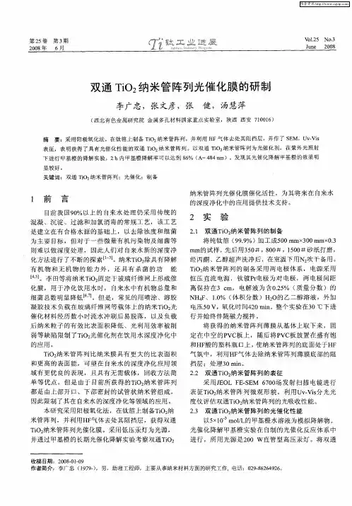 双通TiO2纳米管阵列光催化膜的研制