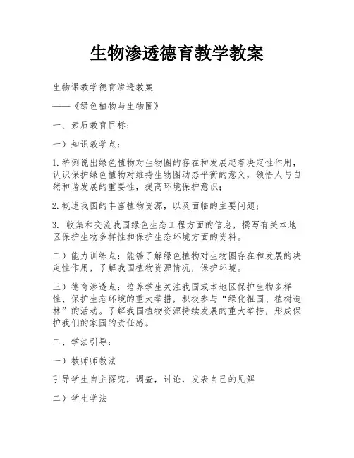 生物渗透德育教学教案