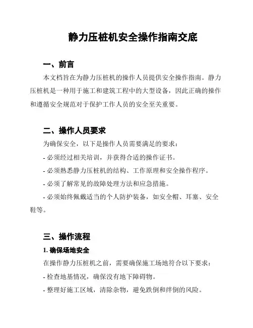 静力压桩机安全操作指南交底