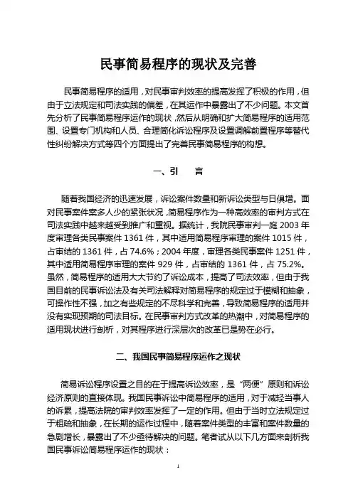 民事简易程序的现状及完善