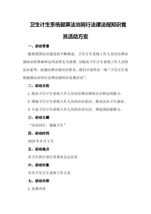 卫生计生系统健康法治同行法律法规知识竞赛活动方案