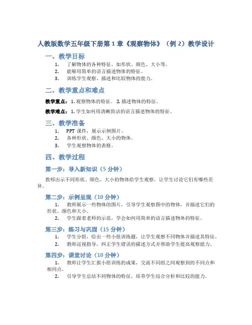 人教版数学五年级下册第1章《观察物体》(例2)教学设计
