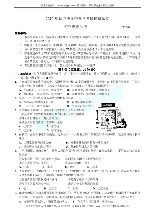 2012年初中毕业暨升学考试模拟试卷 思想品德