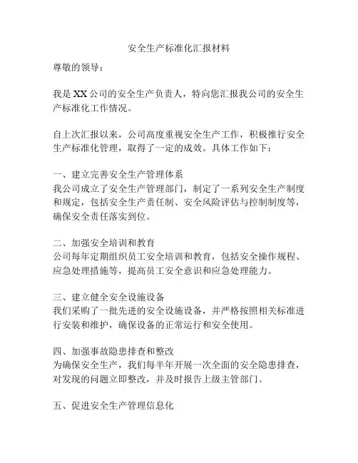 安全生产标准化汇报材料