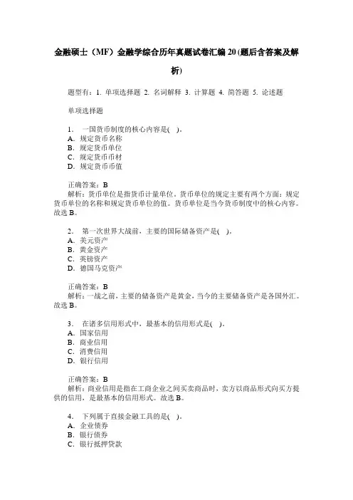 金融硕士(MF)金融学综合历年真题试卷汇编20(题后含答案及解析)