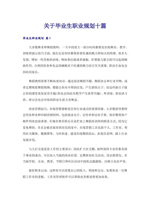 关于毕业生职业规划十篇