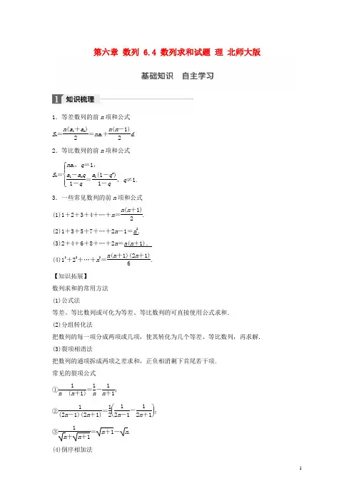 2018版高考数学大一轮复习 第六章 数列 6.4 数列求和试题 理 北师大版
