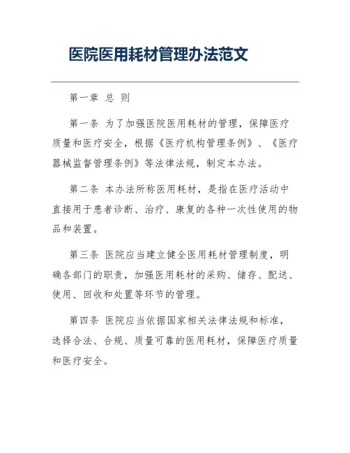 医院医用耗材管理办法范文