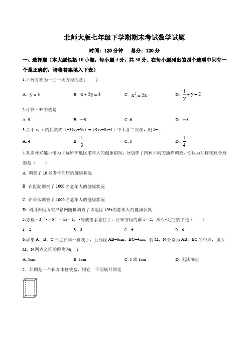 【最新】北师大版数学七年级下册《期末考试试题》及答案