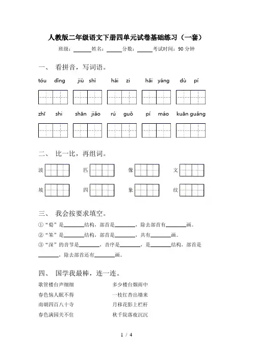 人教版二年级语文下册四单元试卷基础练习(一套)