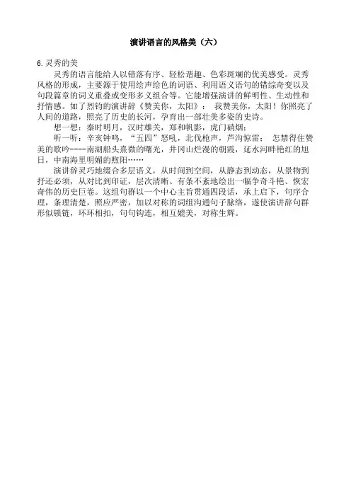 演讲语言的风格美大全(doc 8个)6