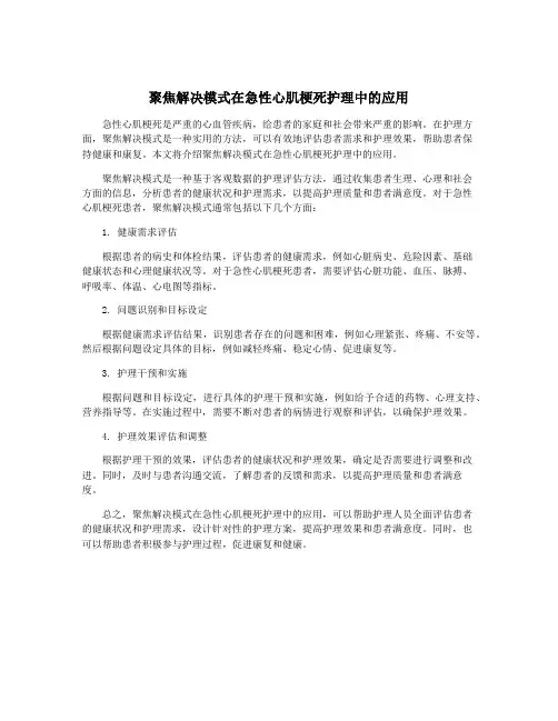 聚焦解决模式在急性心肌梗死护理中的应用