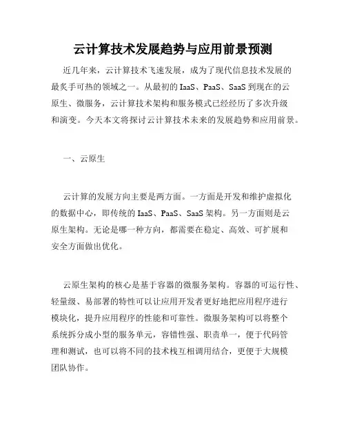 云计算技术发展趋势与应用前景预测