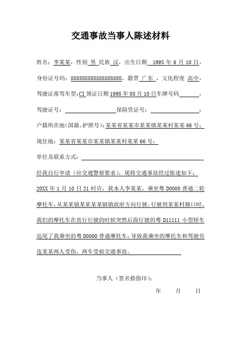 交通事故当事人陈述材料