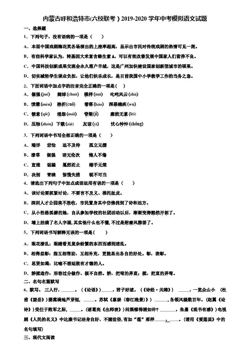 内蒙古呼和浩特市(六校联考)2019-2020学年中考模拟语文试题含解析