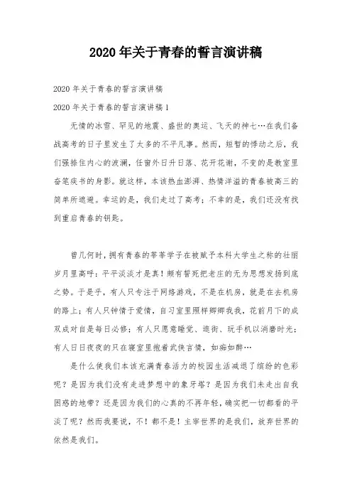 2020年关于青春的誓言演讲稿