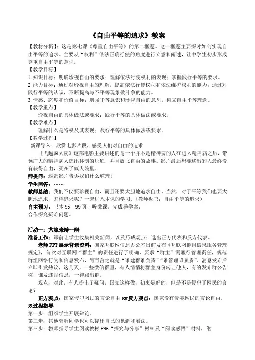最新人教版八年级道德与法治下册《四单元 崇尚法治精神  第七课 尊重自由平等  自由平等的追求》教案_20
