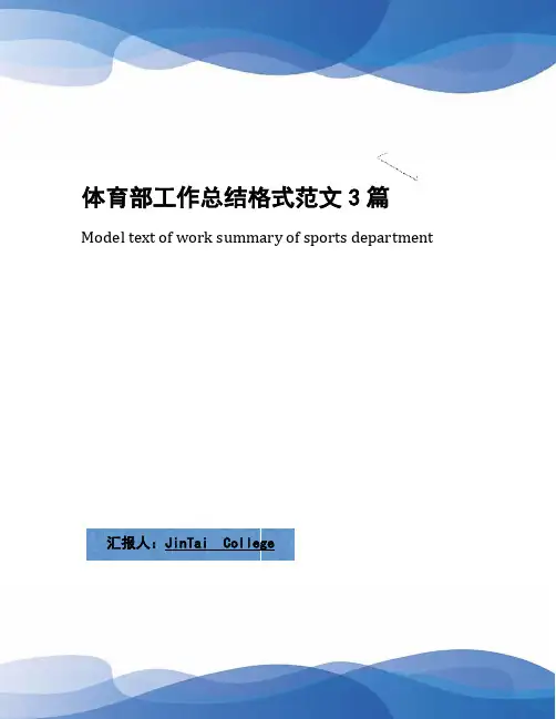 体育部工作总结格式范文3篇