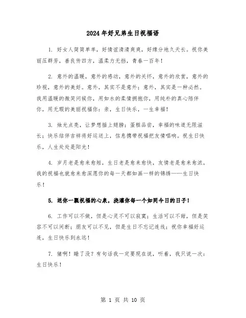 2024年好兄弟生日祝福语(5篇)