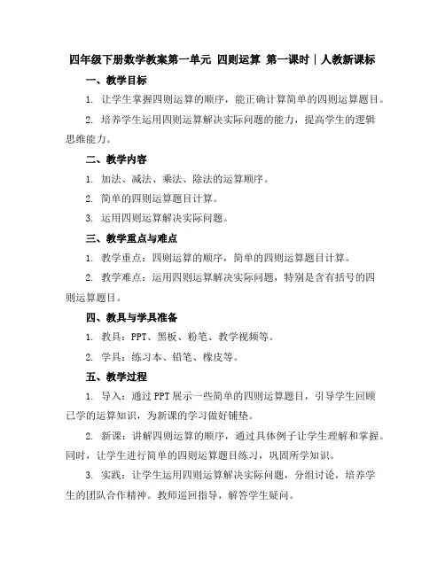 四年级下册数学教案-第一单元四则运算第一课时∣人教新课标