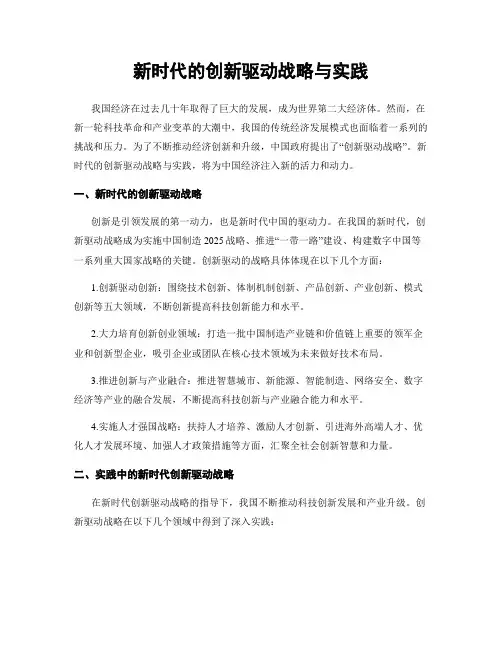 新时代的创新驱动战略与实践