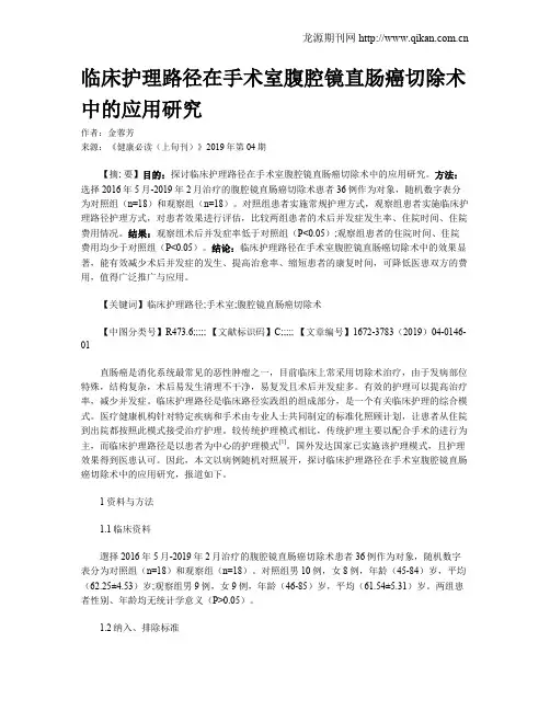 临床护理路径在手术室腹腔镜直肠癌切除术中的应用研究