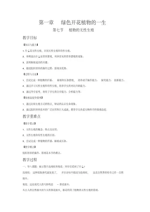 济南版生物八年级上册教案-第4单元第1章第7节植物的无性生殖