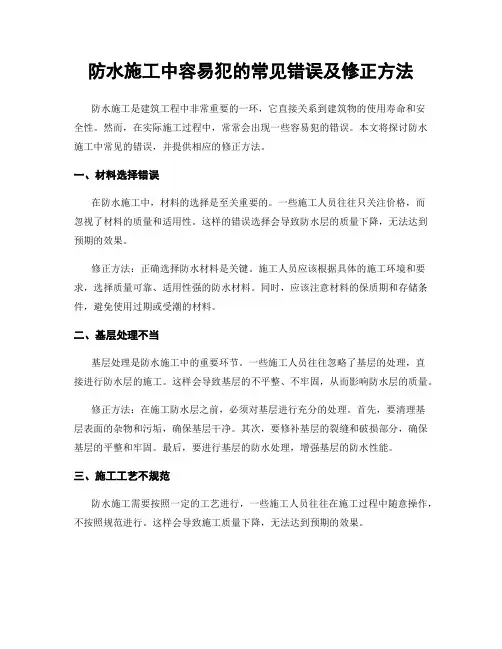 防水施工中容易犯的常见错误及修正方法