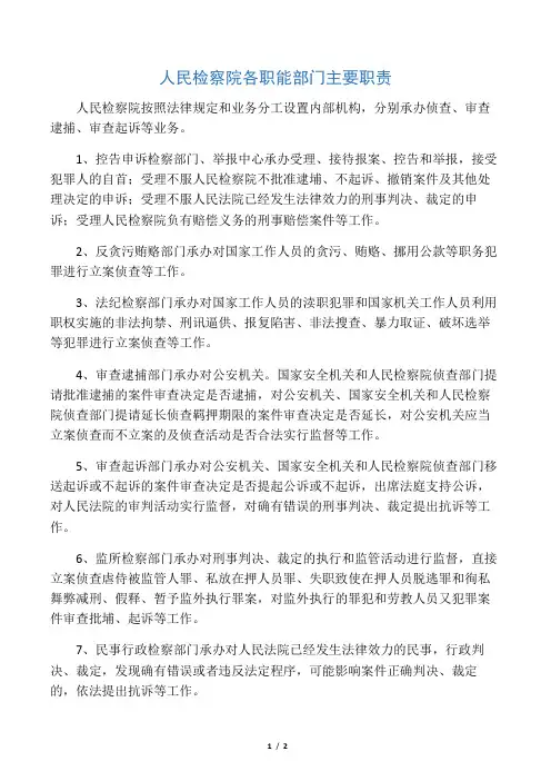 人民检察院各职能部门主要职责