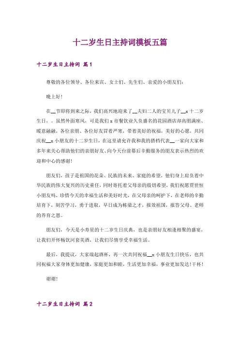 十二岁生日主持词模板五篇