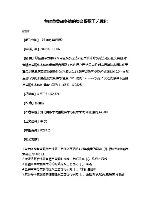鱼腥草黄酮多糖的复合提取工艺优化