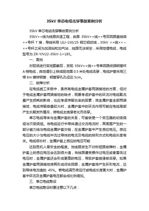35kV单芯电缆击穿事故案例分析