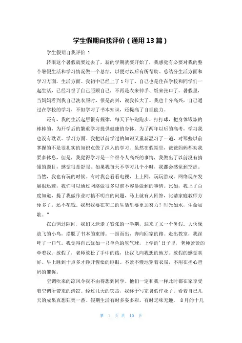 学生假期自我评价(通用13篇)