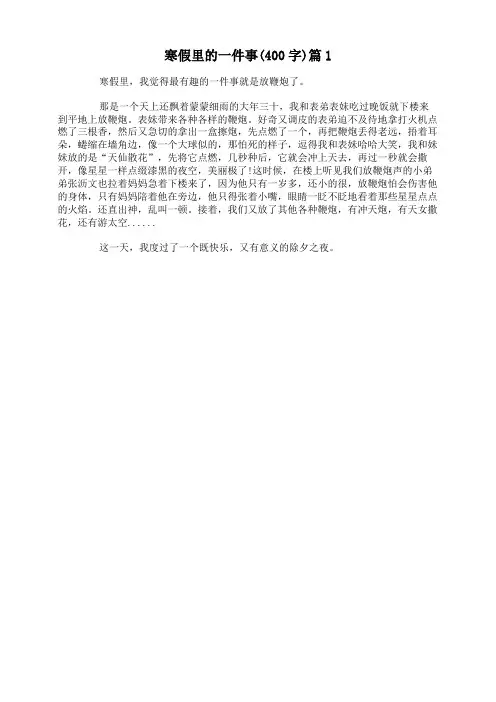 寒假里的一件事(400字)