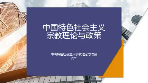 中国特色社会主义宗教理论与政策ppt