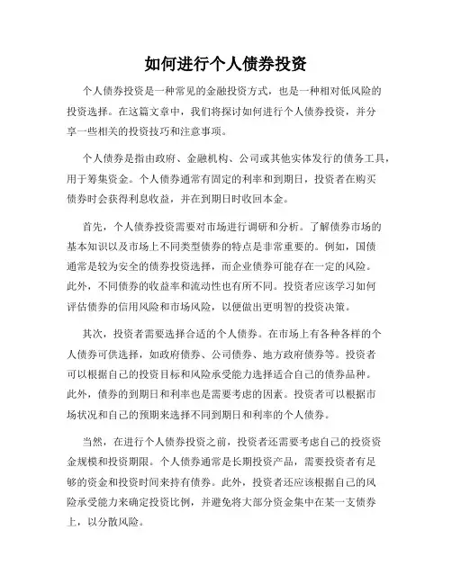 如何进行个人债券投资