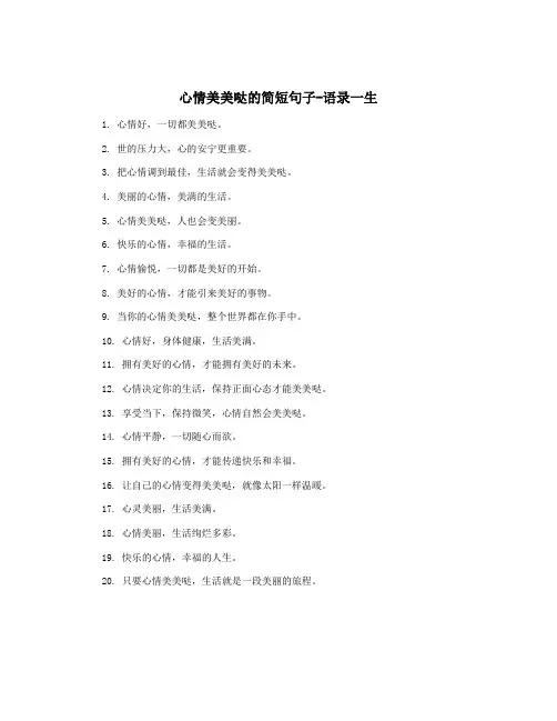 心情美美哒的简短句子-语录一生