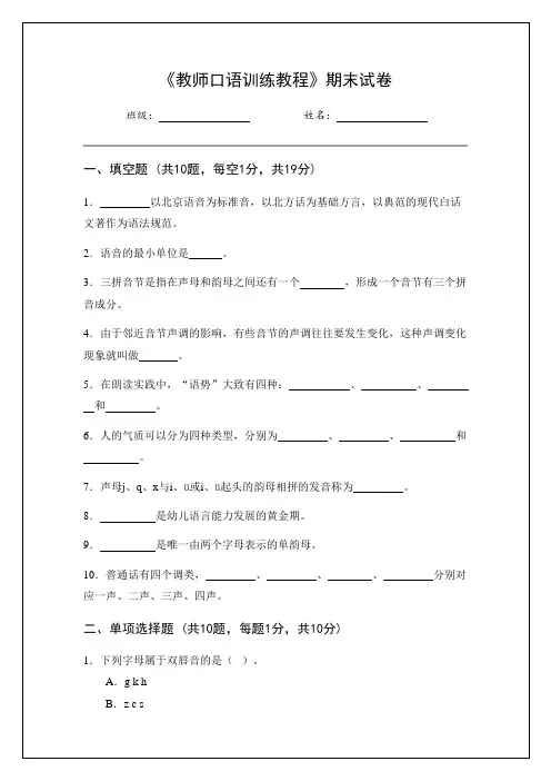 《教师口语训练教程》期末试卷(含参考答案)