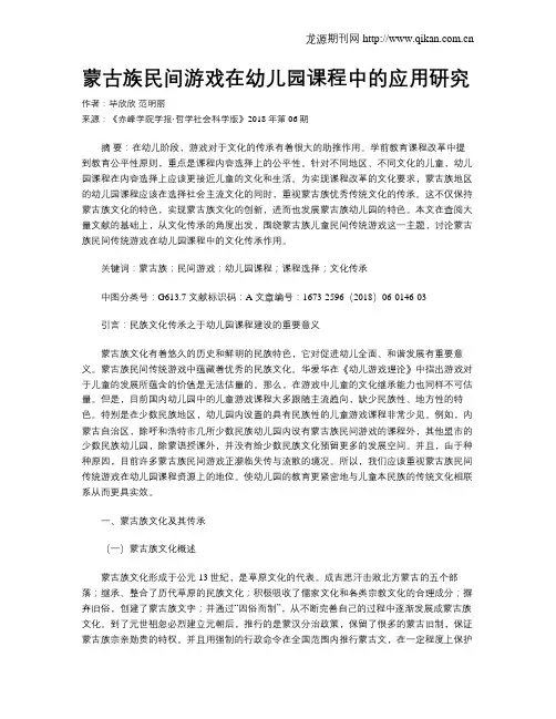 蒙古族民间游戏在幼儿园课程中的应用研究