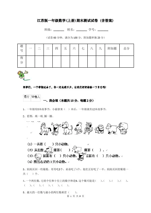 江苏版一年级数学(上册)期末测试试卷 (含答案)
