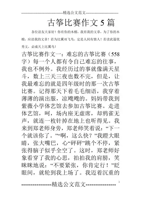 古筝比赛作文5篇_0
