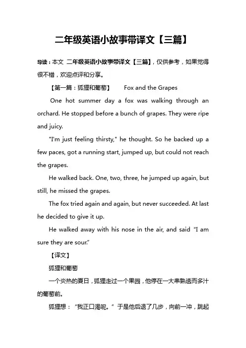 二年级英语小故事带译文【三篇】